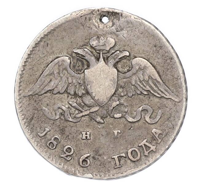 Монета 10 копеек 1826 года СПБ НГ (Отверстие) (Артикул: K7-3674) — Фото №1