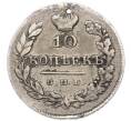 Монета 10 копеек 1826 года СПБ НГ (Отверстие) (Артикул: K7-3674) — Фото №2