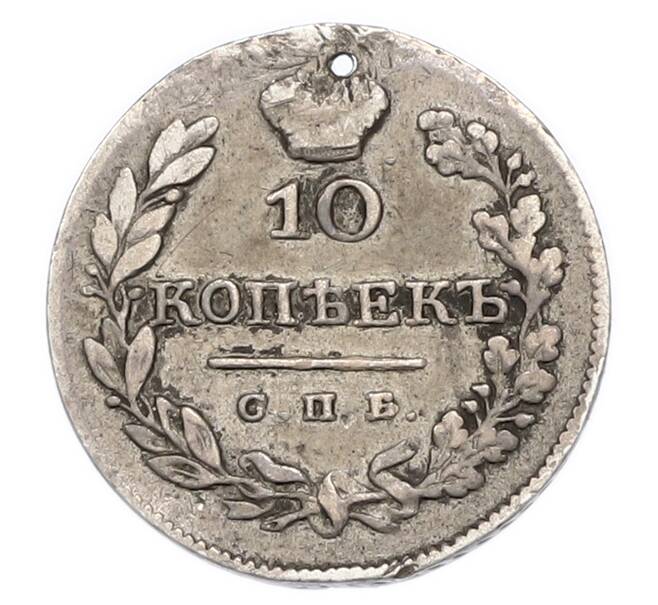 Монета 10 копеек 1826 года СПБ НГ (Отверстие) (Артикул: K7-3674) — Фото №2