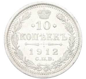 10 копеек 1912 года СПБ ЭБ — Фото №1