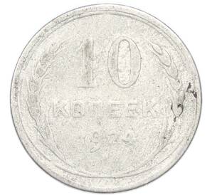 10 копеек 1924 года — Фото №1