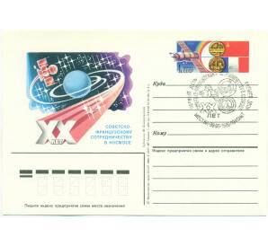 Почтовая карточка 1986 года «20 лет Советско-Французскому сотрудничеству в космосе» (Со спецгашением)