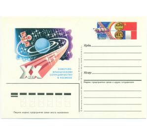 Почтовая карточка 1986 года «20 лет Советско-Французскому сотрудничеству в космосе»