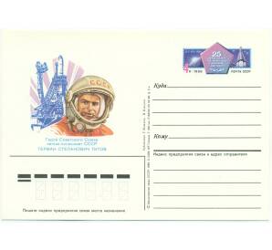 Почтовая карточка 1986 года «Герой Советского Союза летчик-космонавт Герман Степанович Титов»