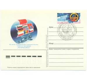 Почтовая карточка 1987 года «XX-летие сотрудничества социалистических стран по программе ИНТЕРКОСМОС» (Со спегашением) — Фото №1