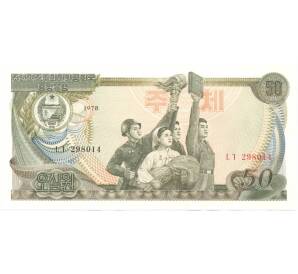 50 вон 1978 года Северная Корея — Фото №1