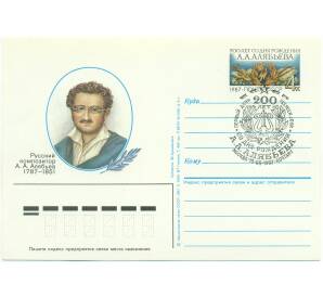 Почтовая карточка 1987 года «200 лет со дня рождения русского композитора А. А. Алябьева» (Со спецгашением)