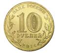 Монета 10 рублей 2014 года СПМД «Города Воинской славы (ГВС) — Колпино» (Артикул M1-0111)