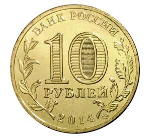 10 рублей 2014 года СПМД «Города Воинской славы (ГВС) — Колпино»