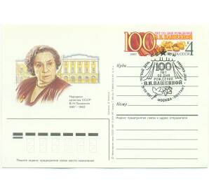 Почтовая карточка 1987 года «100 лет со дня рождения народной артистки СССР В. Н. Пашенной» (Со спецгашением)