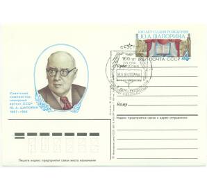 Почтовая карточка 1987 года «100 лет со дня рождения советского композитора Ю. А. Шапорина» (Со спецгашением)
