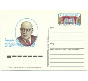 Почтовая карточка 1987 года «100 лет со дня рождения советского композитора Ю. А. Шапорина»