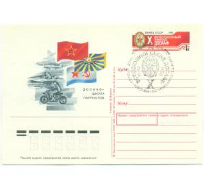 Почтовая карточка 1988 года «X Всесоюзный съезд ДОСААФ» (Со спецгашением)