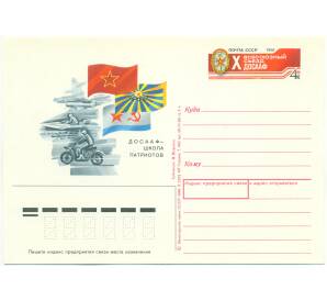 Почтовая карточка 1988 года «X Всесоюзный съезд ДОСААФ»