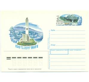 Почтовая карточка 1988 года «150 лет городу-курорту Ялте»