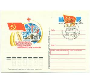 Почтовая карточка 1988 года «XIX Всесоюзная конференция КПСС» (Со спецгашением)