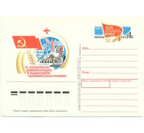 Почтовая карточка 1988 года «XIX Всесоюзная конференция КПСС»