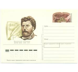 Почтовая карточка 1988 года «150 лет со дня рождения Жоржа Бизе»