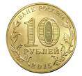 Монета 10 рублей 2015 года ГВС Грозный (Артикул M1-0112)