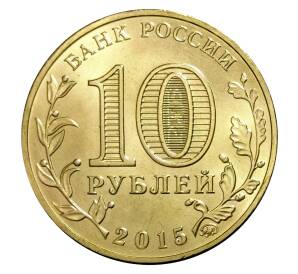 10 рублей 2015 года ММД «Города Воинской славы (ГВС) — Грозный»