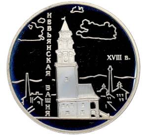 3 рубля 2007 года СПМД «Памятники архитектуры России — Невьянская наклонная башня в Свердловской области» — Фото №1