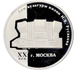 3 рубля 2005 года ММД «Памятники архитектуры России — Дом культуры имени Русакова в Москве» — Фото №1