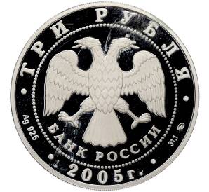 3 рубля 2005 года ММД «Памятники архитектуры России — Дом культуры имени Русакова в Москве» — Фото №2