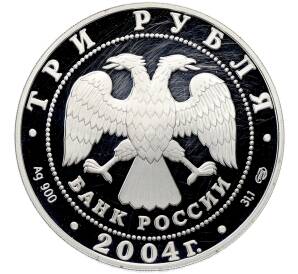 3 рубля 2004 года СПМД «2-ая Камчатская экспедиция» — Фото №2
