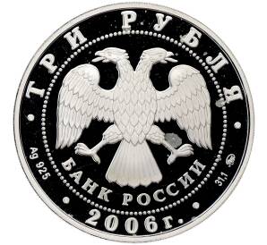 3 рубля 2006 года ММД «Лунный календарь — Год Собаки» — Фото №2