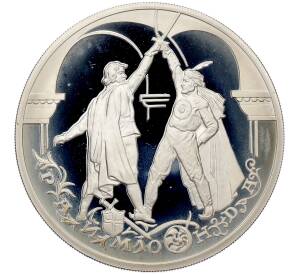 3 рубля 1999 года ММД «Русский балет — Раймонда (шейх и рыцарь)» — Фото №1