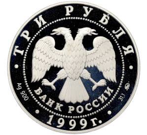 3 рубля 1999 года ММД «Русский балет — Раймонда (шейх и рыцарь)» — Фото №2