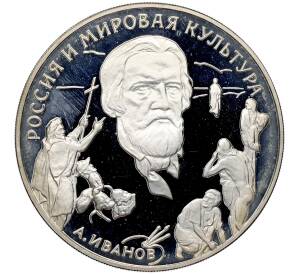 3 рубля 1994 года ММД «Россия и Мировая культура — Александр Андреевич Иванов» — Фото №1