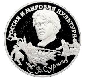 3 рубля 1994 года ЛМД «Россия и Мировая культура — Василий Иванович Суриков» — Фото №1