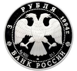 3 рубля 1994 года ЛМД «Россия и Мировая культура — Василий Иванович Суриков» — Фото №2