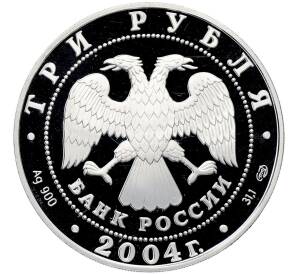 3 рубля 2004 года СПМД «Знаки зодиака — Рак» — Фото №2