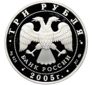 3 рубля 2005 года ММД «60-я годовщина Победы в Великой Отечественной войне» — Фото №2