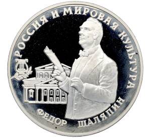 3 рубля 1993 года ММД «Россия и мировая культура — Федор Иванович Шаляпин» — Фото №1