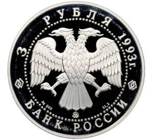 3 рубля 1993 года ММД «Россия и мировая культура — Федор Иванович Шаляпин» — Фото №2
