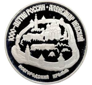 3 рубля 1995 года ЛМД «1000-летие России (Александр Невский) — Новгородский кремль» — Фото №1