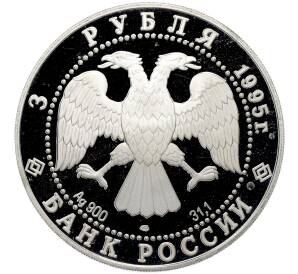 3 рубля 1995 года ЛМД «1000-летие России (Александр Невский) — Новгородский кремль» — Фото №2