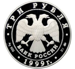 3 рубля 1999 года ММД «Памятники архитектуры России — Усадьба Кусково в Москве» — Фото №2