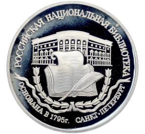 3 рубля 1995 года ЛМД «Памятники архитектуры России — Российская национальная библиотека» — Фото №1