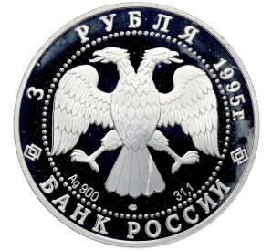 3 рубля 1995 года ЛМД «Памятники архитектуры России — Российская национальная библиотека» — Фото №2