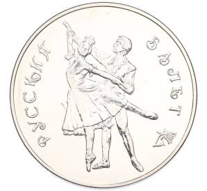 3 рубля 1993 года ММД «Русский балет» — Фото №1