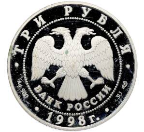 3 рубля 1998 года СПМД «100 лет Русскому музею — Русский Сцевола» — Фото №2