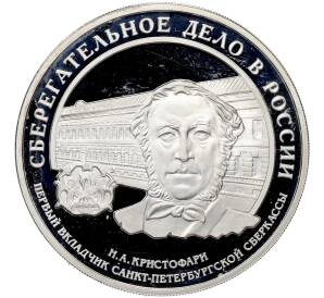 3 рубля 2006 года ММД «Сберегательное дело в России» — Фото №1