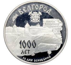3 рубля 1995 года ММД «Памятники архитектуры России — 1000 лет со дня основания Белгорода» — Фото №1