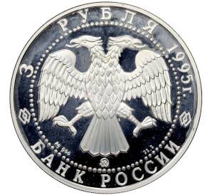 3 рубля 1995 года ММД «Памятники архитектуры России — 1000 лет со дня основания Белгорода» — Фото №2