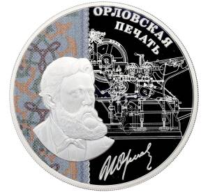 3 рубля 2025 года СПМД «Изобретения России — Орловская печать» — Фото №1