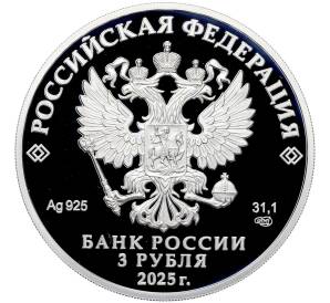 3 рубля 2025 года СПМД «Изобретения России — Орловская печать» — Фото №2